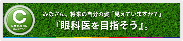 眼科医を目指そう：日本眼科学会ホームページへのバナー